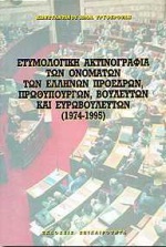 ΕΤΥΜΟΛΟΓΙΚΗ ΑΚΤΙΝΟΓΡΑΦΙΑ ΤΩΝ ΟΝΟΜΑΤΩΝ ΤΩΝ ΕΛΛΗΝΩΝ ΠΡΟΕΔΡΩΝ ΔΗΜΟΚΡΑΤΙΑΣ, ΠΡΩΘΥΠΟΥΡΓΩΝ, ΒΟΥΛΕΥΤΩΝ ΚΑΙ 1974-1995