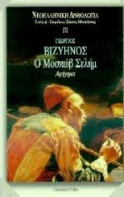 Ο ΜΟΣΚΩΒ ΣΕΛΗΜ ΑΦΗΓΗΜΑ ΝΕΟΕΛΛΗΝΙΚΗ ΑΝΘΟΛΟΓΙΑ