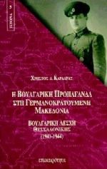 Η ΒΟΥΛΓΑΡΙΚΗ ΠΡΟΠΑΓΑΝΔΑ ΣΤΗ ΓΕΡΜΑΝΟΚΡΑΤΟΥΜΕΝΗ ΜΑΚΕΔΟΝΙΑ ΒΟΥΛΓΑΡΙΚΗ ΛΕΣΧΗ ΘΕΣΣΑΛΟΝΙΚΗΣ (1941-1944)