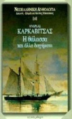 Η ΘΑΛΑΣΣΑ ΚΑΙ ΑΛΛΑ ΔΙΗΓΗΜΑΤΑ