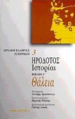 ΗΡΟΔΟΤΟΣ: ΙΣΤΟΡΙΑΙ (ΒΙΒΛΙΟ ΤΡΙΤΟ) ΘΑΛΕΙΑ