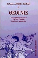 ΘΕΟΓΝΙΣ ΑΡΧΑΙΑ ΛΥΡΙΚΗ ΠΟΙΗΣΗ 3