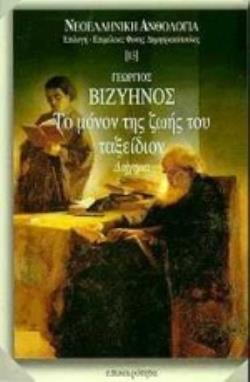 ΤΟ ΜΟΝΟΝ ΤΗΣ ΖΩΗΣ ΤΟΥ ΤΑΞΕΙΔΙΟΝ ΔΙΗΓΗΜΑ