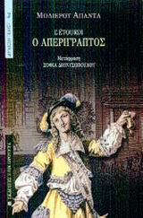 Ο ΑΠΕΡΙΓΡΑΠΤΟΣ
