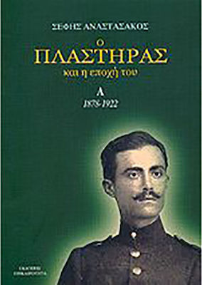 Ο ΠΛΑΣΤΗΡΑΣ ΚΑΙ Η ΕΠΟΧΗ ΤΟΥ 1878-1922