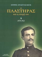 Ο ΠΛΑΣΤΗΡΑΣ ΚΑΙ Η ΕΠΟΧΗ ΤΟΥ 1878-1922