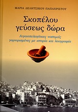 ΣΚΟΠΕΛΟΥ ΓΕΥΣΕΩΣ ΔΩΡΑ ΑΙΓΑΙΟΠΕΛΑΓΙΤΙΚΕΣ ΝΟΣΤΙΜΙΕΣ ΓΑΡΝΙΡΙΣΜΕΝΕΣ ΜΕ ΙΣΤΟΡΙΑ ΚΑΙ ΛΑΟΓΡΑΦΙΑ
