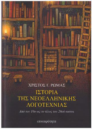 ΙΣΤΟΡΙΑ ΤΗΣ ΝΕΟΕΛΛΗΝΙΚΗΣ ΛΟΓΟΤΕΧΝΙΑΣ - ΑΠΟ ΤΟΝ 10Ο ΩΣ ΤΟ ΤΕΛΟΣ ΤΟΥ 20ΟΥ ΑΙΩΝΑ