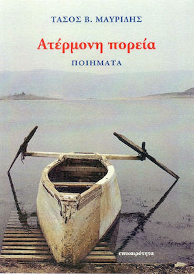 ΑΤΕΡΜΟΝΗ ΠΟΡΕΙΑ