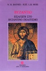 ΒΥΖΑΝΤΙΟ ΕΙΣΑΓΩΓΗ ΣΤΟ ΒΥΖΑΝΤΙΝΟ ΠΟΛΙΤΙΣΜΟ 8Η ΕΚΔΟΣΗ