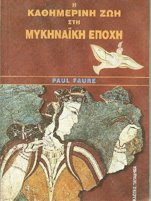 Η ΚΑΘΗΜΕΡΙΝΗ ΖΩΗ ΣΤΗΝ ΜΥΚΗΝΑΪΚΗ ΕΠΟΧΗ