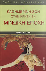 Η ΚΑΘΗΜΕΡΙΝΗ ΖΩΗ ΣΤΗΝ ΚΡΗΤΗ ΤΗ ΜΙΝΩΙΚΗ ΕΠΟΧΗ ΛΑΟΙ ΚΑΙ ΠΟΛΙΤΙΣΜΟΙ