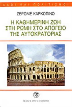 Η ΚΑΘΗΜΕΡΙΝΗ ΖΩΗ ΣΤΗ ΡΩΜΗ ΣΤΟ ΑΠΟΓΕΙΟ ΤΗΣ ΑΥΤΟΚΡΑΤΟΡΙΑΣ