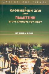 Η ΚΑΘΗΜΕΡΙΝΗ ΖΩΗ ΣΤΗΝ ΠΑΛΑΙΣΤΙΝΗ ΣΤΟΥΣ ΧΡΟΝΟΥΣ ΤΟΥ ΙΗΣΟΥ 3Η ΕΚΔΟΣΗ