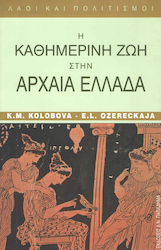 ΛΑΟΙ ΚΑΙ ΠΟΛΙΤΙΣΜΟΙ Η ΚΑΘΗΜΕΡΙΝΗ ΖΩΗ ΣΤΗΝ ΑΡΧΑΙΑ ΕΛΛΑΔΑ