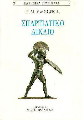 ΣΠΑΡΤΙΑΤΙΚΟ ΔΙΚΑΙΟ 2Η ΕΚΔΟΣΗ