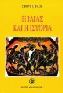 Η ΙΛΙΑΣ ΚΑΙ Η ΙΣΤΟΡΙΑ 4Η ΕΚΔΟΣΗ