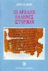ΟΙ ΑΡΧΑΙΟΙ ΕΛΛΗΝΕΣ ΙΣΤΟΡΙΚΟΙ 4Η ΕΚΔΟΣΗ