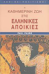 Η ΚΑΘΗΜΕΡΙΝΗ ΖΩΗ ΣΤΙΣ ΕΛΛΗΝΙΚΕΣ ΑΠΟΙΚΙΕΣ ΑΠΟ ΤΗ ΜΑΥΡΗ ΘΑΛΑΣΣΑ ΩΣ ΤΟΝ ΑΤΛΑΝΤΙΚΟ ΤΗΝ ΕΠΟΧΗ ΤΟΥ ΠΥΘΑΓΟΡΑ 6ΟΣ ΑΙ. Π.Χ.