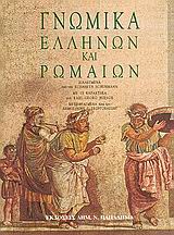 ΓΝΩΜΙΚΑ ΕΛΛΗΝΩΝ ΚΑΙ ΡΩΜΑΙΩΝ 4Η ΕΚΔΟΣΗ