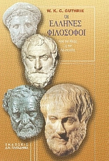 ΟΙ ΕΛΛΗΝΕΣ ΦΙΛΟΣΟΦΟΙ ΑΠΟ ΤΟΝ ΘΑΛΗ ΩΣ ΤΟΝ ΑΡΙΣΤΟΤΕΛΗ 6Η ΕΚΔΟΣΗ