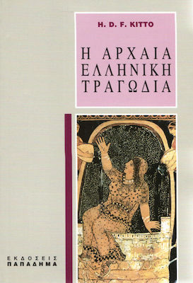 Η ΑΡΧΑΙΑ ΕΛΛΗΝΙΚΗ ΤΡΑΓΩΔΙΑ 5Η ΕΚΔΟΣΗ