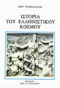 ΙΣΤΟΡΙΑ ΤΟΥ ΕΛΛΗΝΙΣΤΙΚΟΥ ΚΟΣΜΟΥ 2Η ΕΚΔΟΣΗ