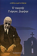 Ο ΠΟΙΗΤΗΣ ΓΙΩΡΓΟΣ ΣΕΦΕΡΗΣ 6Η ΕΚΔΟΣΗ