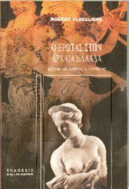Ο ΕΡΩΤΑΣ ΣΤΗΝ ΑΡΧΑΙΑ ΕΛΛΑΔΑ 6Η ΕΚΔΟΣΗ