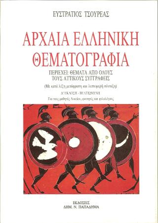 ΑΡΧΑΙΑ ΕΛΛΗΝΙΚΗ ΘΕΜΑΤΟΓΡΑΦΙΑ 4Η ΕΚΔΟΣΗ