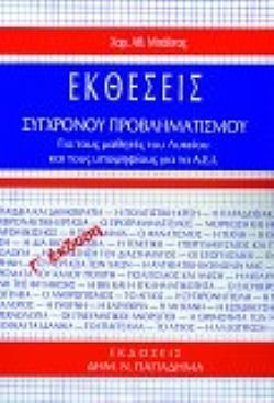ΕΚΘΕΣΕΙΣ ΣΥΓΧΡΟΝΟΥ ΠΡΟΒΛΗΜΑΤΙΣΜΟΥ ΓΙΑ ΤΟΥΣ ΜΑΘΗΤΕΣ ΤΟΥ ΛΥΚΕΙΟΥ ΚΑΙ ΤΟΥΣ ΥΠΟΨΗΦΙΟΥΣ ΓΙΑ ΤΑ ΑΕΙ 3Η ΕΚΔΟΣΗ
