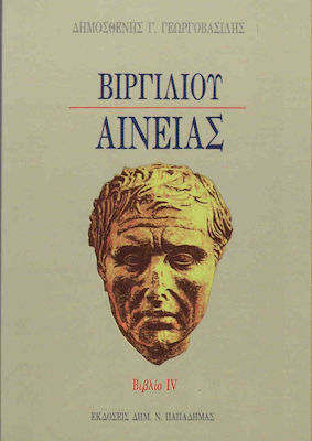 ΒΙΡΓΙΛΙΟΥ ΑΙΝΕΙΑΣ ΒΙΒΛΙΟ IV