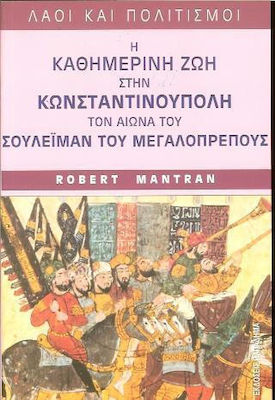 ΛΑΟΙ ΚΑΙ ΠΟΛΙΤΙΣΜΟΙ Η ΚΑΘΗΜΕΡΙΝΗ ΖΩΗ ΣΤΗΝ ΚΩΝΣΤΑΝΤΙΝΟΥΠΟΛΗ ΤΟΝ ΑΙΩΝΑ ΤΟΥ ΣΟΥΛΕΙΜΑΝ ΤΟΥ ΜΕΓΑΛΟΠΡΕΠΟΥΣ