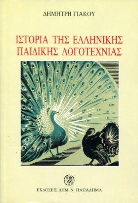ΙΣΤΟΡΙΑ ΤΗΣ ΕΛΛΗΝΙΚΗΣ ΠΑΙΔΙΚΗΣ ΛΟΓΟΤΕΧΝΙΑΣ ΤΟΥ ΙΘ ΚΑΙ ΤΟΥ Κ ΑΙΩΝΑ 10Η ΕΚΔΟΣΗ