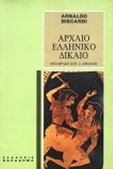 ΑΡΧΑΙΟ ΕΛΛΗΝΙΚΟ ΔΙΚΑΙΟ 5Η ΕΚΔΟΣΗ