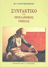 ΣΥΝΤΑΚΤΙΚΟ ΤΗΣ ΝΕΟΕΛΛΗΝΙΚΗΣ ΓΛΩΣΣΑΣ ΓΙΑ ΧΡΗΣΗ ΤΩΝ ΜΑΘΗΤΩΝ, ΦΟΙΤΗΤΩΝ, ΤΩΝ ΚΑΘΗΓΗΤΩΝ ΚΑΙ ΚΑΘΕ ΑΛΛΟΥ ΠΟΥ ΕΝΔΙΑΦΕΡΕΤΑΙ ΓΙΑ ΤΗ ΝΕΟΕΛΛΗΝΙΚΗ ΓΛΩΣΣΑ
