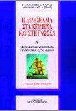 Η ΔΙΔΑΣΚΑΛΙΑ ΣΤΑ ΚΕΙΜΕΝΑ ΚΑΙ ΣΤΗ ΓΛΩΣΣΑ ΤΟΜΟΣ Α' ΝΕΟΕΛΛΗΝΙΚΗ ΛΟΓΟΤΕΧΝΙΑ: ΓΡΑΜΜΑΤΙΚΗ - ΣΥΝΤΑΚΤΙΚΟ 3Η ΕΚΔΟΣΗ