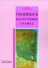 ΓΡΑΜΜΙΚΗ Β ΚΑΙ ΣΥΓΓΕΝΙΚΕΣ ΓΡΑΦΕΣ 3Η ΕΚΔΟΣΗ