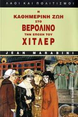 Η ΚΑΘΗΜΕΡΙΝΗ ΖΩΗ ΣΤΟ ΒΕΡΟΛΙΝΟ ΤΗΝ ΕΠΟΧΗ ΤΟΥ ΧΙΤΛΕΡ 3Η ΕΚΔΟΣΗ