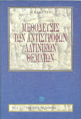 ΜΕΘΟΔΕΥΣΙΣ ΤΩΝ ΑΝΤΙΣΤΡΟΦΩΝ ΛΑΤΙΝΙΚΩΝ ΘΕΜΑΤΩΝ 3Η ΕΚΔΟΣΗ