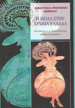 Η ΜΟΔΑ ΣΤΗΝ ΑΡΧΑΙΑ ΕΛΛΑΔΑ 3Η ΕΚΔΟΣΗ