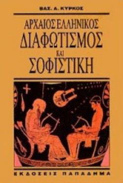 ΑΡΧΑΙΟΣ ΕΛΛΗΝΙΚΟΣ ΔΙΑΦΩΤΙΣΜΟΣ ΚΑΙ ΣΟΦΙΣΤΙΚΗ 2Η ΕΚΔΟΣΗ