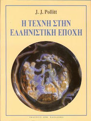 Η ΤΕΧΝΗ ΣΤΗΝ ΕΛΛΗΝΙΣΤΙΚΗ ΕΠΟΧΗ 2Η ΕΚΔΟΣΗ
