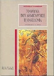 ΤΟ ΘΑΥΜΑ ΠΟΥ ΔΗΜΙΟΥΡΓΗΣΕ Η ΜΑΚΕΔΟΝΙΑ