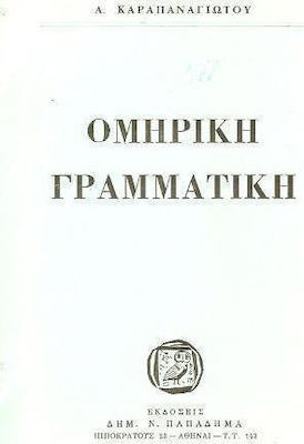 ΟΜΗΡΙΚΗ ΓΡΑΜΜΑΤΙΚΗ