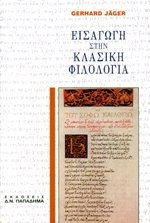 ΕΙΣΑΓΩΓΗ ΣΤΗ ΚΛΑΣΙΚΗ ΦΙΛΟΛΟΓΙΑ