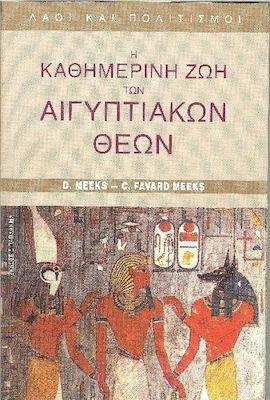 Η ΚΑΘΗΜΕΡΙΝΗ ΖΩΗ ΤΩΝ ΑΙΓΥΠΤΙΑΚΩΝ ΘΕΩΝ ΛΑΟΙ ΚΑΙ ΠΟΛΙΤΙΣΜΟΙ