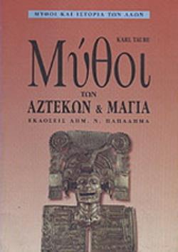 ΜΥΘΟΙ ΤΩΝ ΑΖΤΕΚΩΝ ΚΑΙ ΤΩΝ ΜΑΓΙΑ