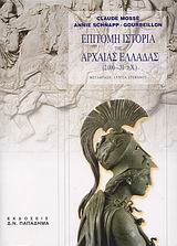 ΕΠΙΤΟΜΗ ΙΣΤΟΡΙΑ ΤΗΣ ΑΡΧΑΙΑΣ ΕΛΛΑΔΑΣ 2000 - 31 Π.Χ. 9Η ΕΚΔΟΣΗ