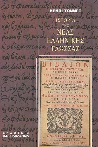 ΙΣΤΟΡΙΑ ΤΗΣ ΝΕΑΣ ΕΛΛΗΝΙΚΗΣ ΓΛΩΣΣΑΣ Η ΔΙΑΜΟΡΦΩΣΗ ΤΗΣ